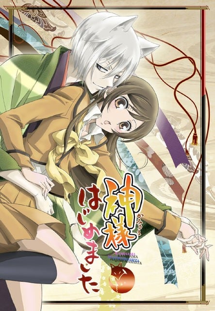 神様はじめました