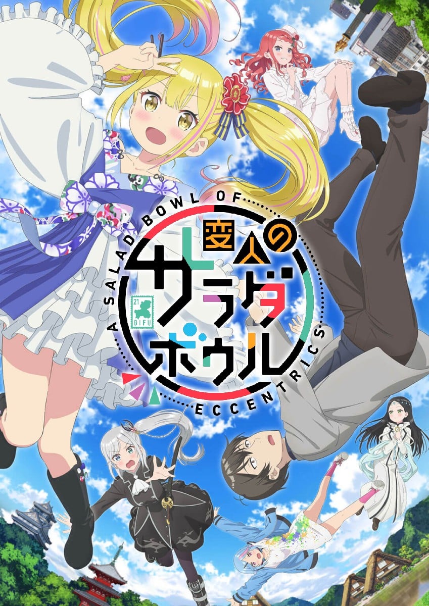 変人のサラダボウル