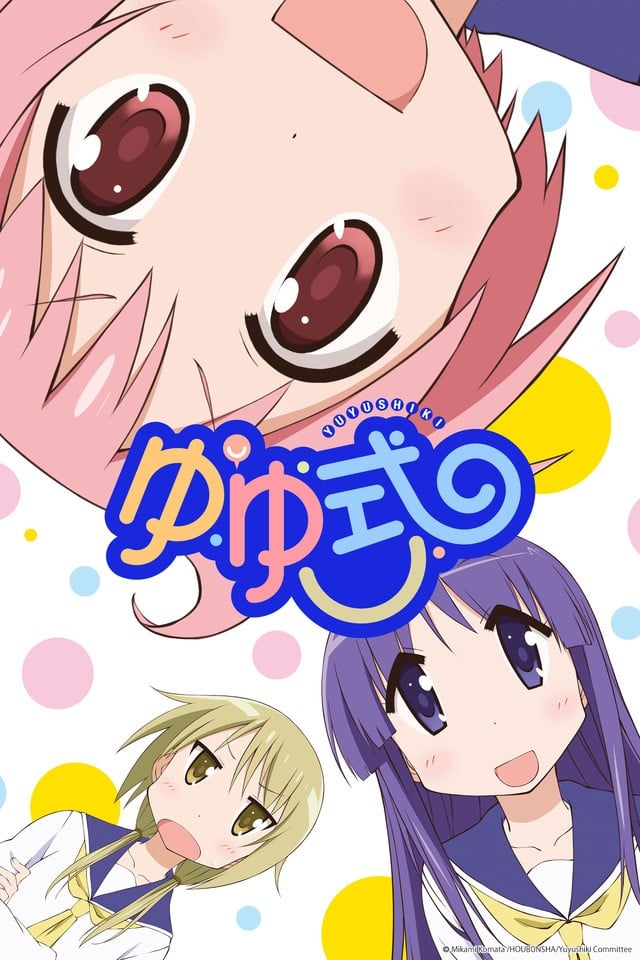 ゆゆ式
