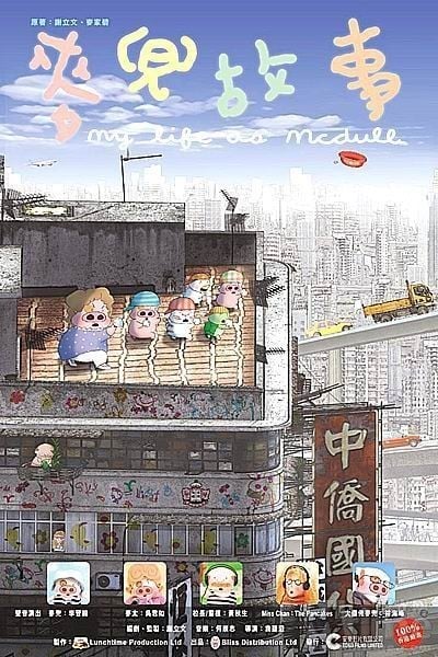 麥兜故事