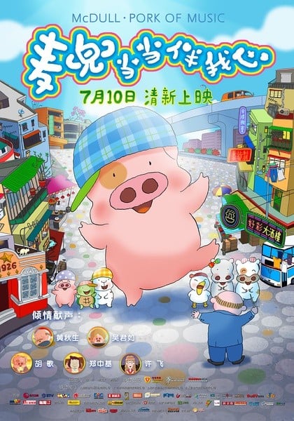 麥兜噹噹伴我心