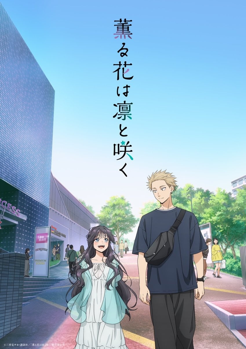 薫る花は凛と咲く