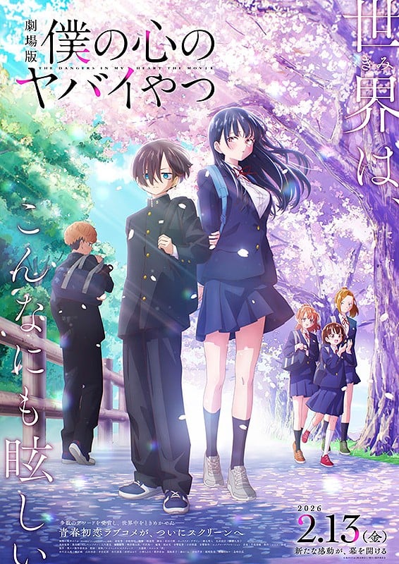 劇場版 僕の心のヤバイやつ