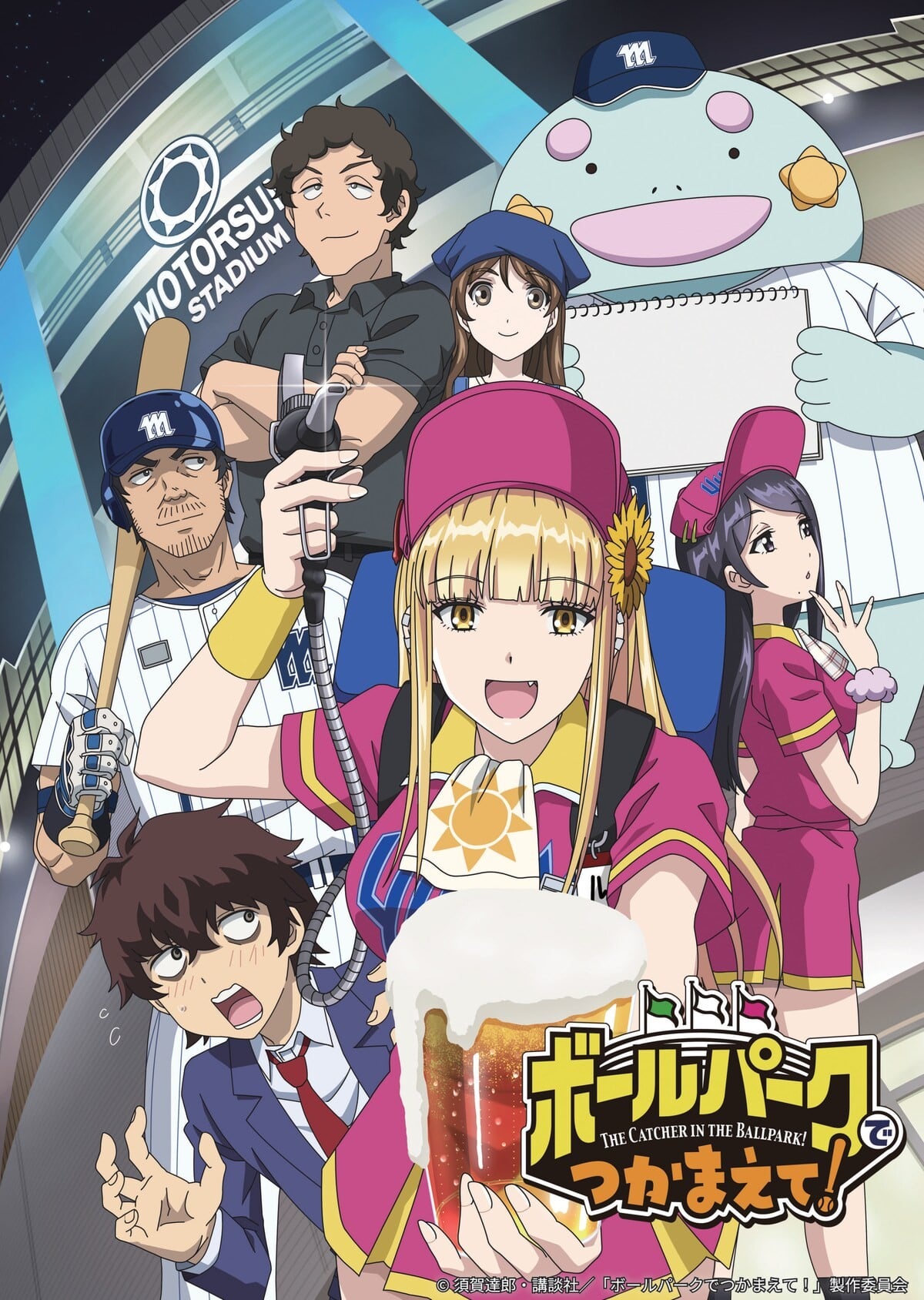 ボールパークでつかまえて！