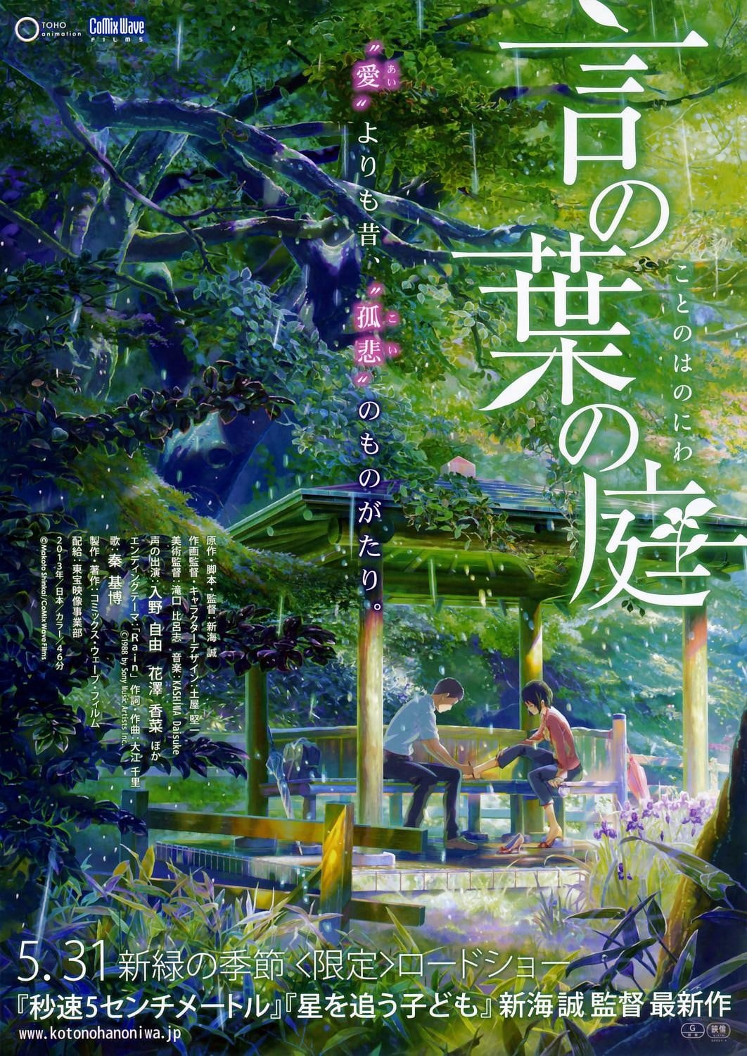 言の葉の庭