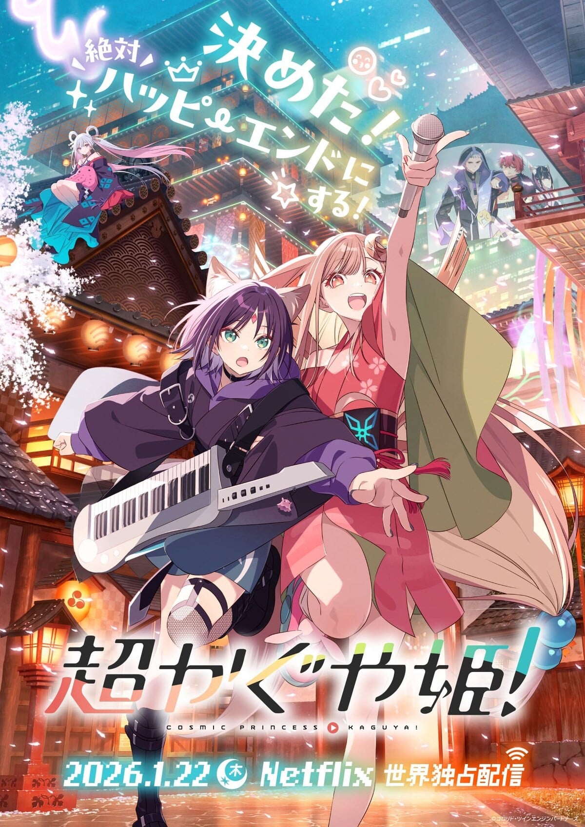 超かぐや姫！
