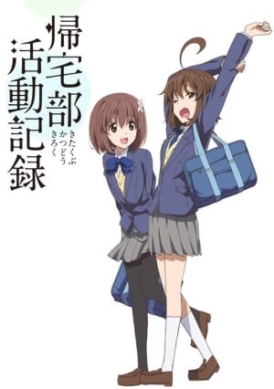 帰宅部活動記録