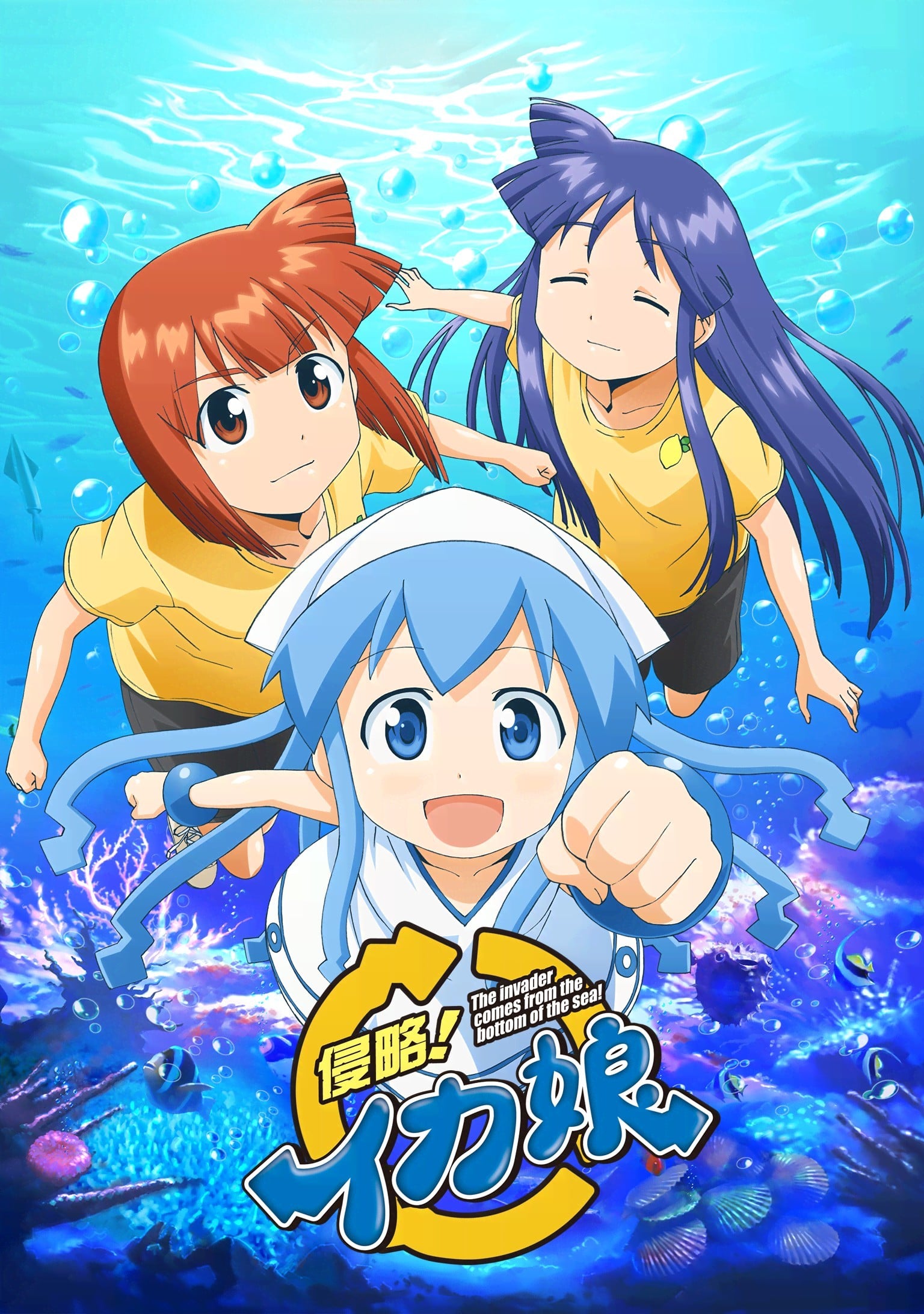 侵略!イカ娘