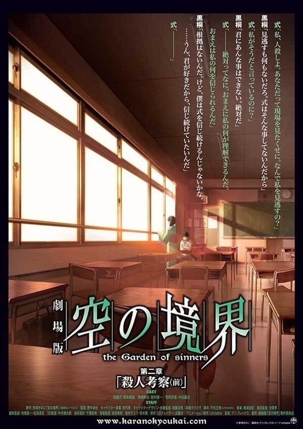 劇場版 空の境界 第二章 殺人考察(前)