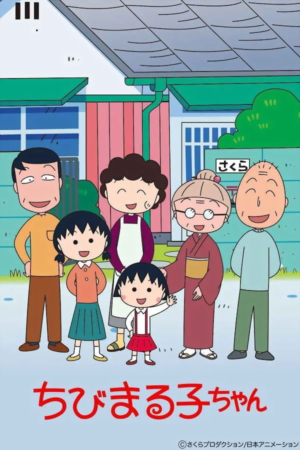 ちびまる子ちゃん