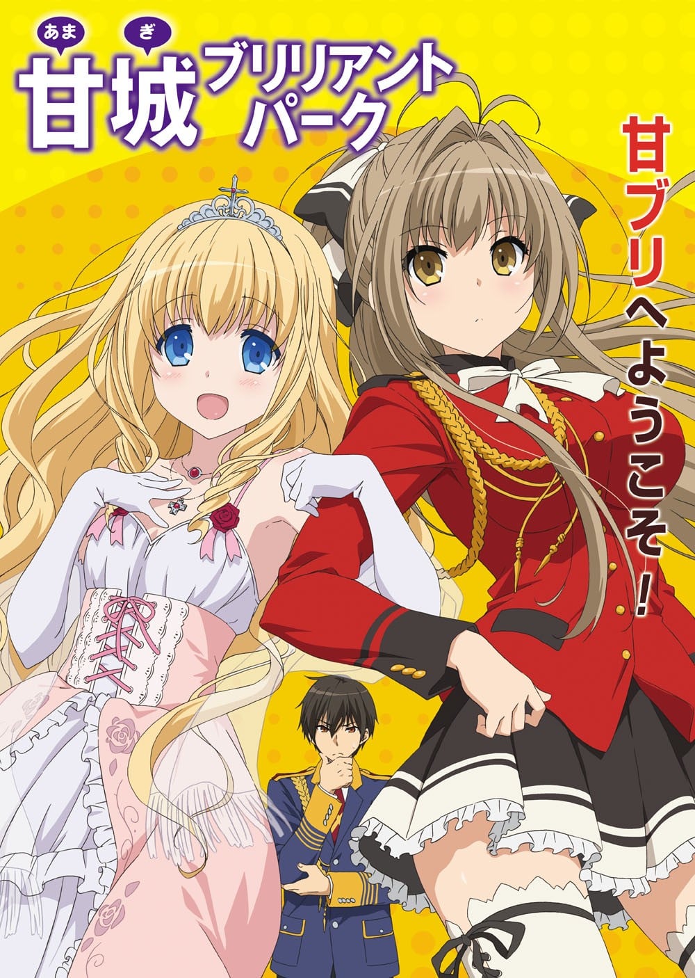 甘城ブリリアントパーク