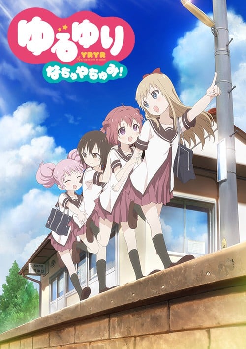 ゆるゆり なちゅやちゅみ!